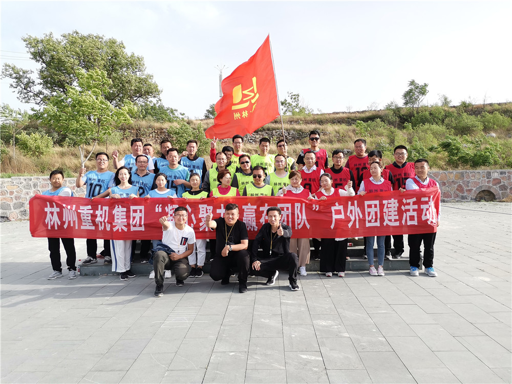 集團公司組織開展“凝心聚力，贏在團隊”的戶外團建活動